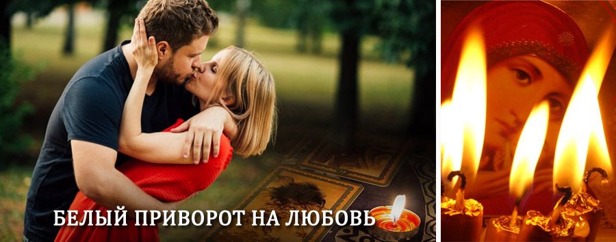 Приворот в домашних условиях на мужчину в Каменке