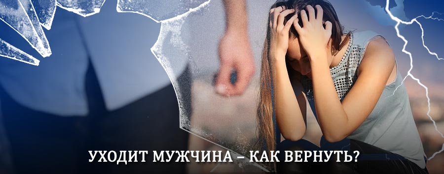 Как вернуть мужа в семью – действенный способ от гадалки в Каменке