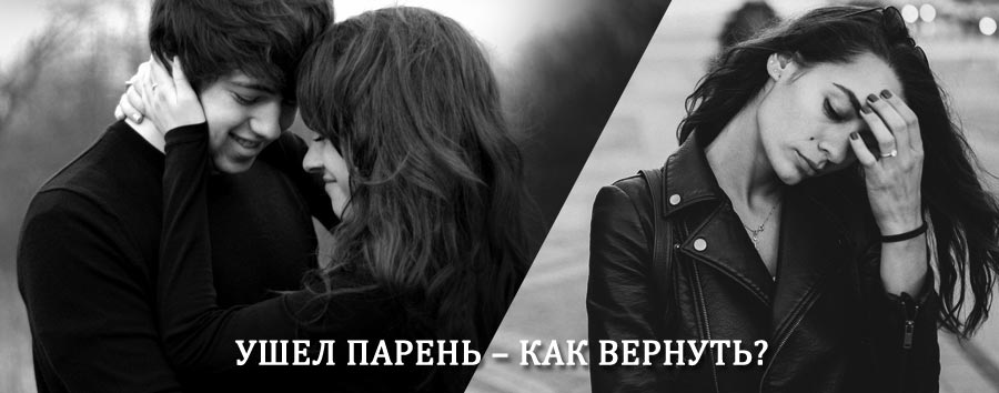 Как вернуть парня после расставания – действенный приворот от гадалки в Каменке